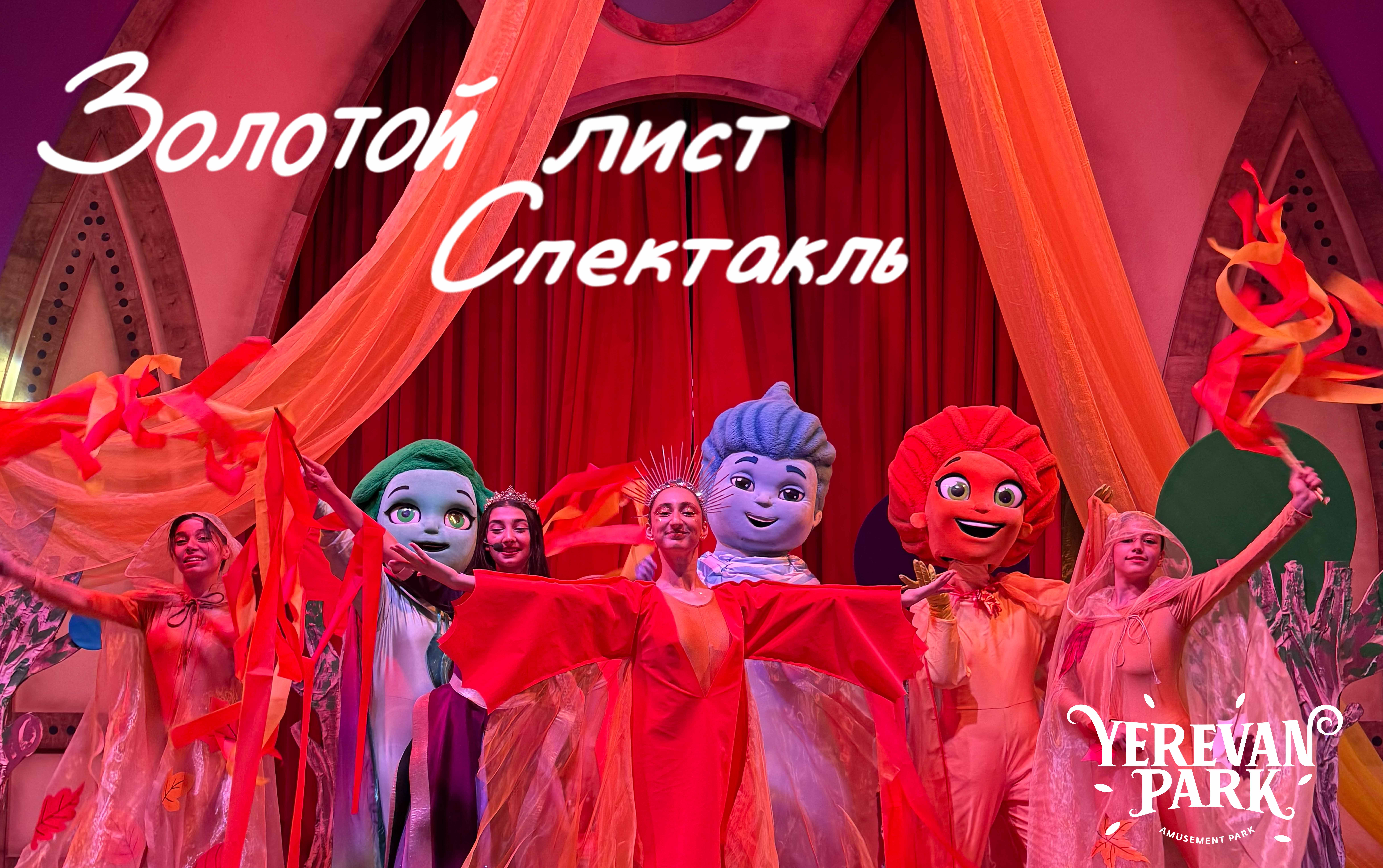 Выходные в Ереван Парке полны сюрпризов и приключений.